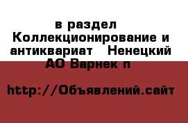  в раздел : Коллекционирование и антиквариат . Ненецкий АО,Варнек п.